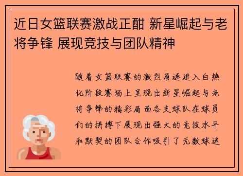 近日女篮联赛激战正酣 新星崛起与老将争锋 展现竞技与团队精神
