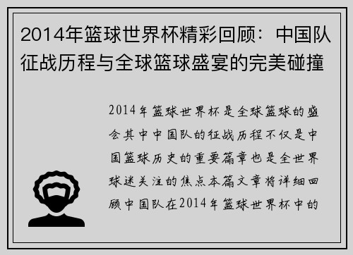 2014年篮球世界杯精彩回顾：中国队征战历程与全球篮球盛宴的完美碰撞