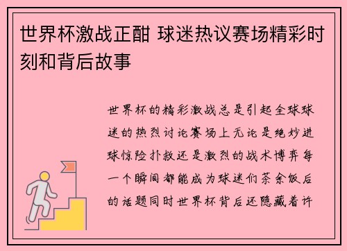 世界杯激战正酣 球迷热议赛场精彩时刻和背后故事