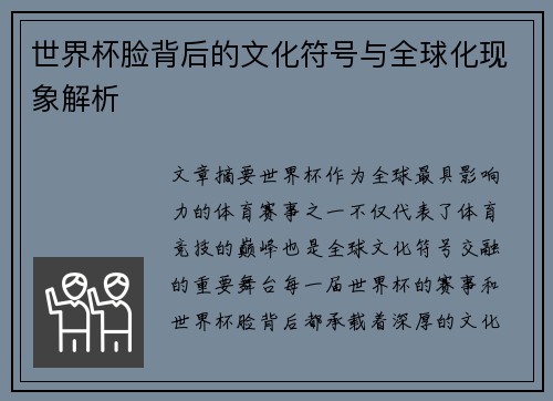 世界杯脸背后的文化符号与全球化现象解析