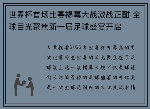 世界杯首场比赛揭幕大战激战正酣 全球目光聚焦新一届足球盛宴开启