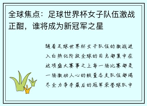 全球焦点：足球世界杯女子队伍激战正酣，谁将成为新冠军之星