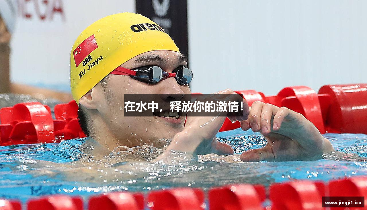 在水中，释放你的激情！